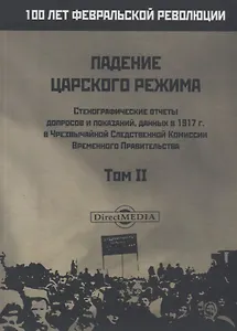 Падение царского режима. Том II