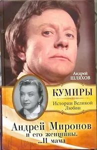 Андрей Миронов и его женщины... И мама
