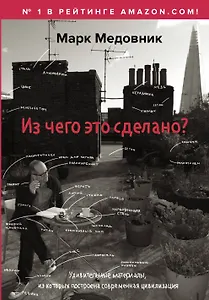 Из чего это сделано?