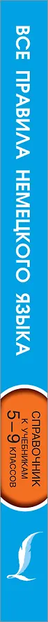 Книга Все правила немецкого языка. Справочник к учебникам 5-9 классов (Михаил Антонов) — 3
