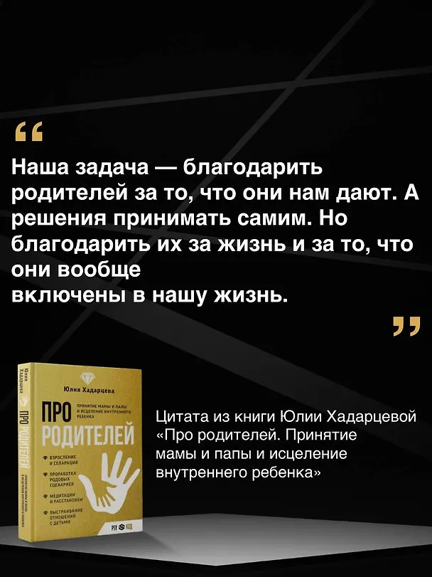 Книга Про родителей. Принятие мамы и папы и исцеление внутреннего ребенка (Юлия Хадарцева) — 6