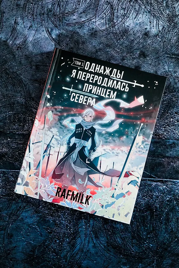 Однажды я переродилась принцем севера. Том 1. Манга 3019334 — 10
