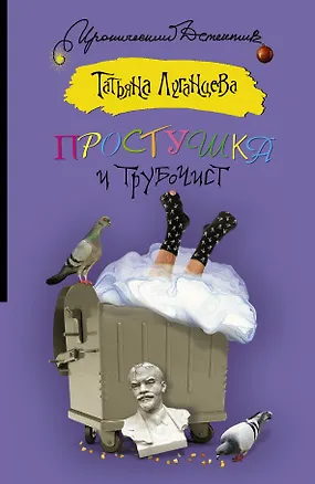 Книга Простушка и трубочист: [роман] (Татьяна Луганцева)
