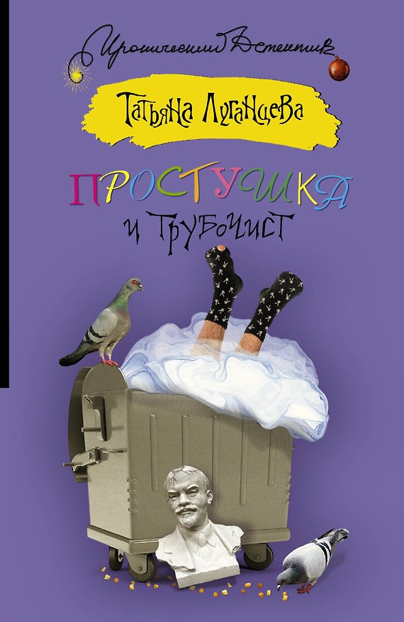 Книга Простушка и трубочист: [роман] (Татьяна Луганцева) — 1