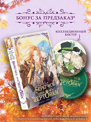 Книга Берегись этой чертовки. Том 5 (вебтун) + лимитированный мерч (Сода Айс, Канна Блю, Берри)