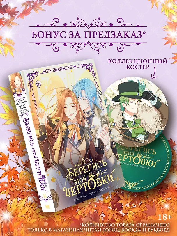 Книга Берегись этой чертовки. Том 5 (вебтун) + лимитированный мерч (Сода Айс, Канна Блю, Берри) — 1