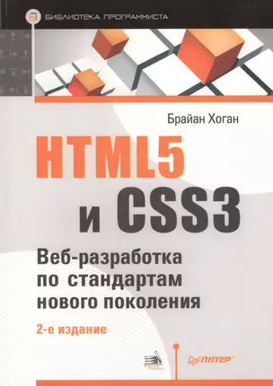 HTML5 и CSS3. Веб-разработка по стандартам нового поколения / 2-е изд. — 2406382 — 1