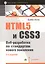 HTML5 и CSS3. Веб-разработка по стандартам нового поколения / 2-е изд. — 2406382 — 1