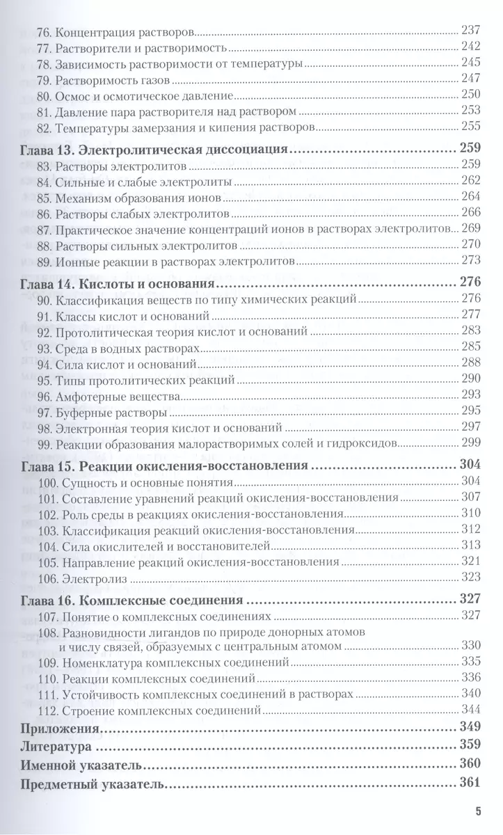 Общая химия 1/2тт Учебник для СПО (19 изд) (ПО) Глинка (Николай Глинка) -  купить книгу с доставкой в интернет-магазине «Читай-город». ISBN:  978-5-9916-8475-0