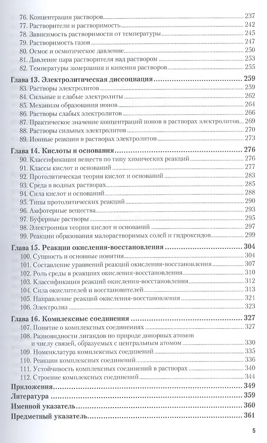 Книга Общая химия 1/2тт Учебник для СПО (19 изд) (ПО) Глинка (Николай Глинка) — 4