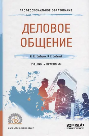 Книга Деловое общение. Учебник и практикум для СПО ()