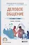 Деловое общение. Учебник и практикум для СПО — 2681404 — 1