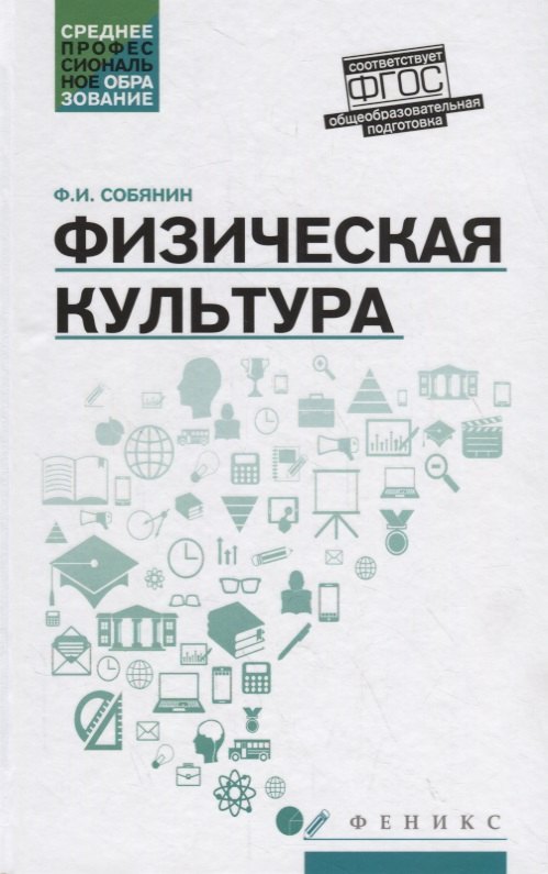 

Физическая культура: учебник