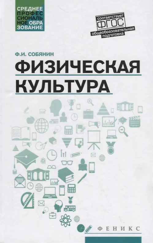 Книга Физическая культура: учебник (Федор Собянин) — 1