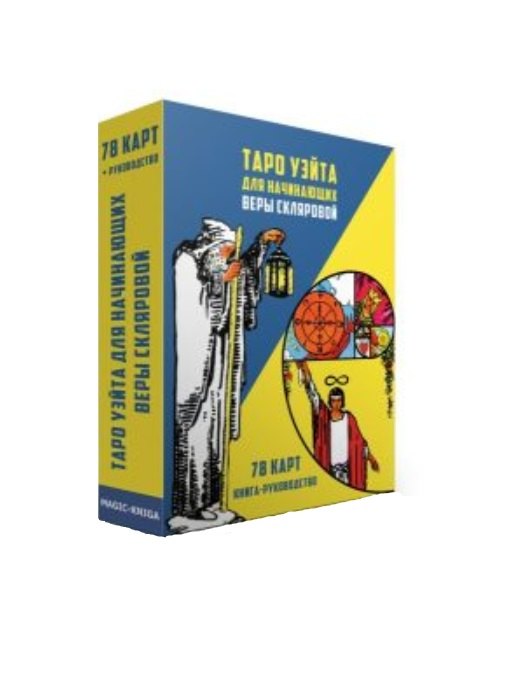 

Таро Уэйта для начинающих Веры Скляровой (78 карт + книга-руководство)