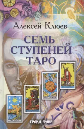 Семь ступеней Таро — 2958934 — 1