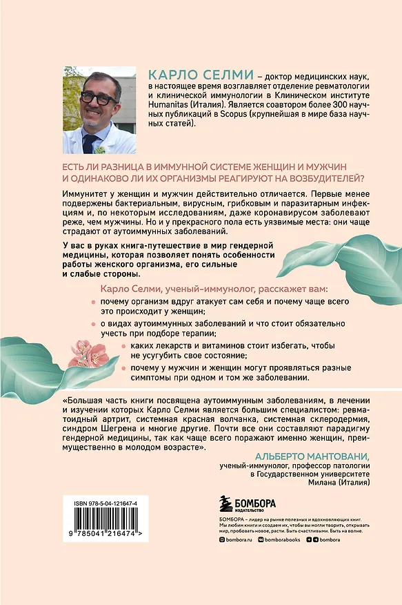 Книга Женский иммунитет. Почему аутоиммунные заболевания чаще поражают женщин и какие есть способы укрепить свое здоровье (Карло Селми) — 2