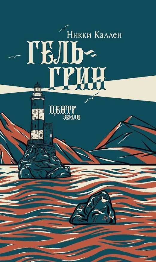 Книга Гель-Грин, центр земли (Никки Каллен) — 1