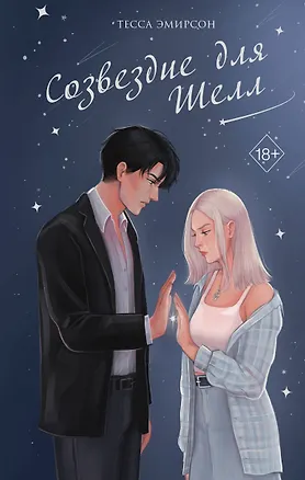 Книга Созвездие для Шелл (Тесса Эмирсон)