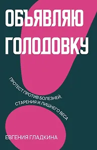 Объявляю голодовку!