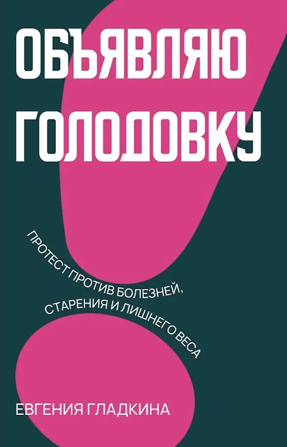 Книга Объявляю голодовку! (Евгения Гладкина) — 1