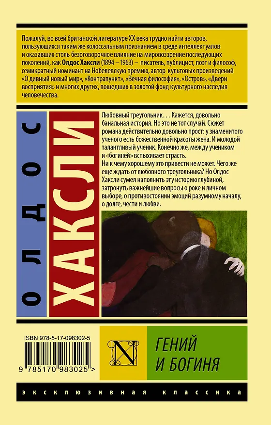 Книга Гений и богиня (Олдос Леонард Хаксли) — 2