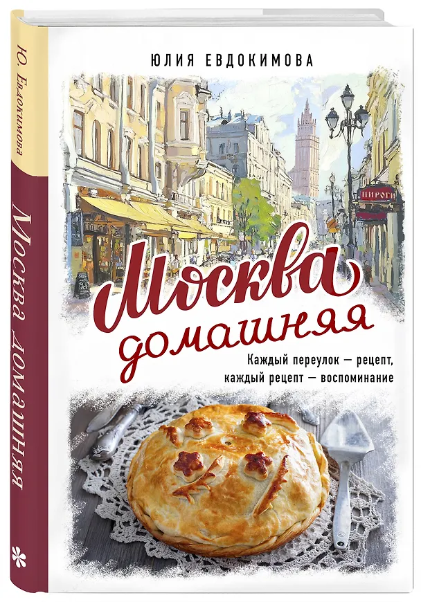 Книга Москва домашняя. Каждый переулок - рецепт, каждый рецепт - воспоминание (Юлия Евдокимова) — 6