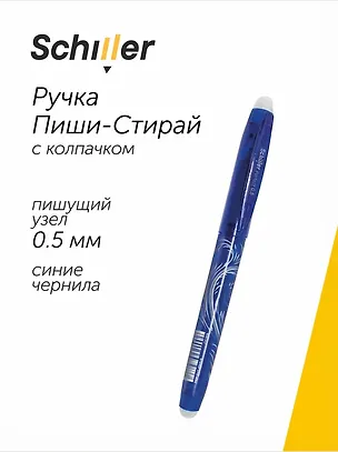 Ручка гелевая Schiller, Perfect, пиши-стирай синяя 0,5 мм 2997287