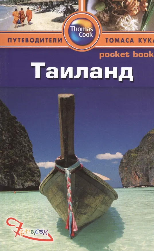 Книга Таиланд. Путеводитель (Райан Левитт) — 1