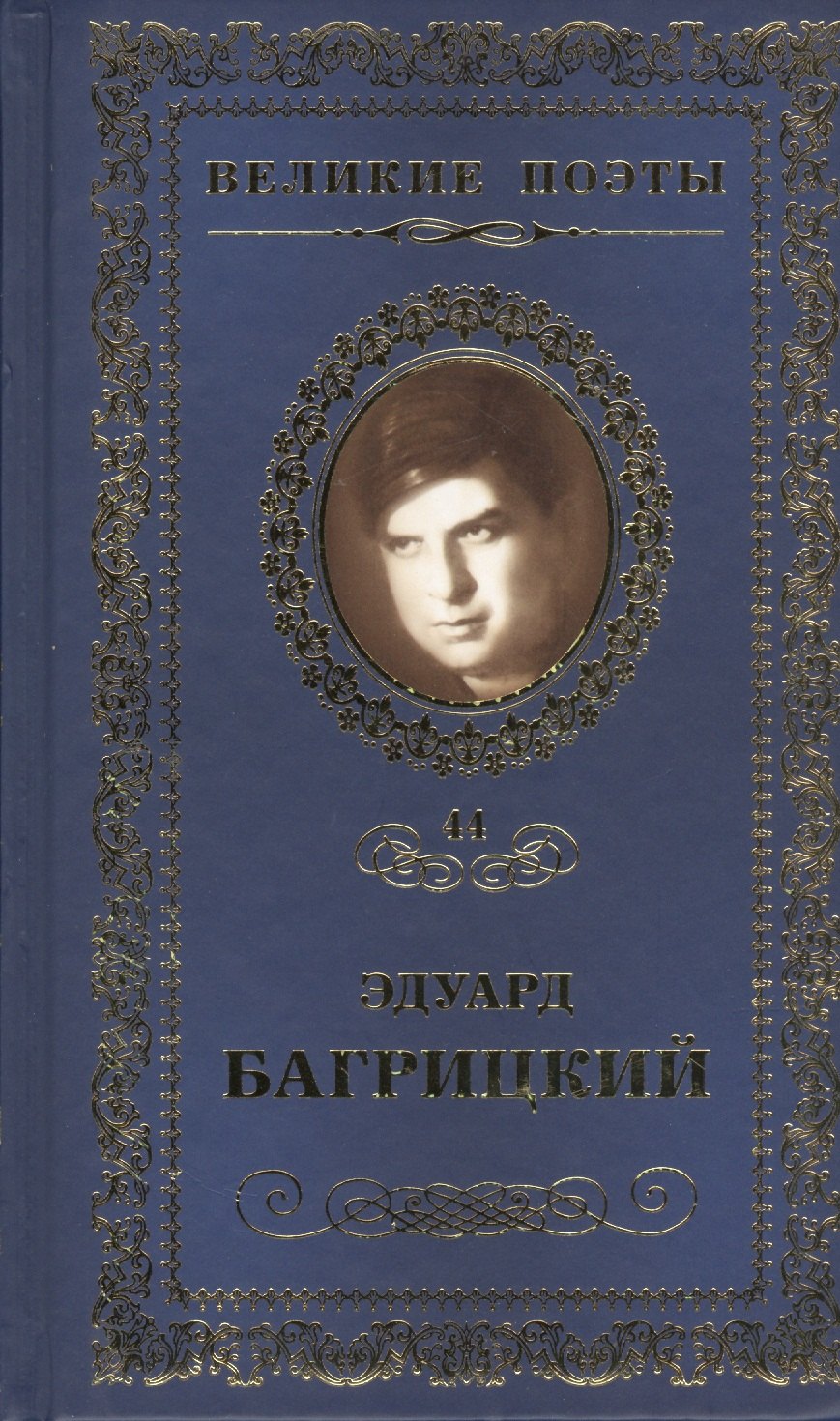 Великие поэты. Том 44. Эдуард Багрицкий. Бессонница