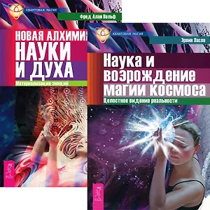 Наука и возрождение магии. Новая алхимия (комплект из 2 книг)