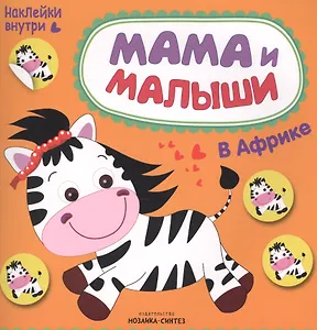 Мама и малыши. В Африке