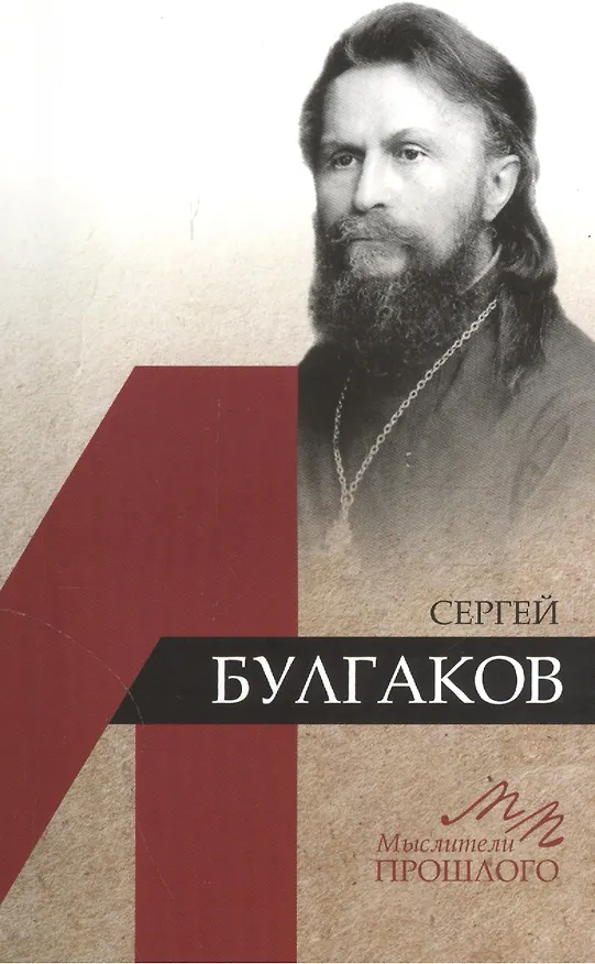 Книга Сергей Булгаков () — 1