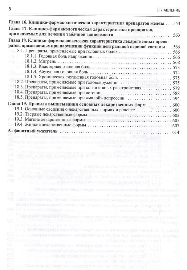 Книга Клиническая фармакология. Учебник для студентов медицинских вузов (Игорь Михайлов) — 7