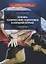 Основы технической подготовки в вольной борьбе. Учебное пособие — 2781182 — 1