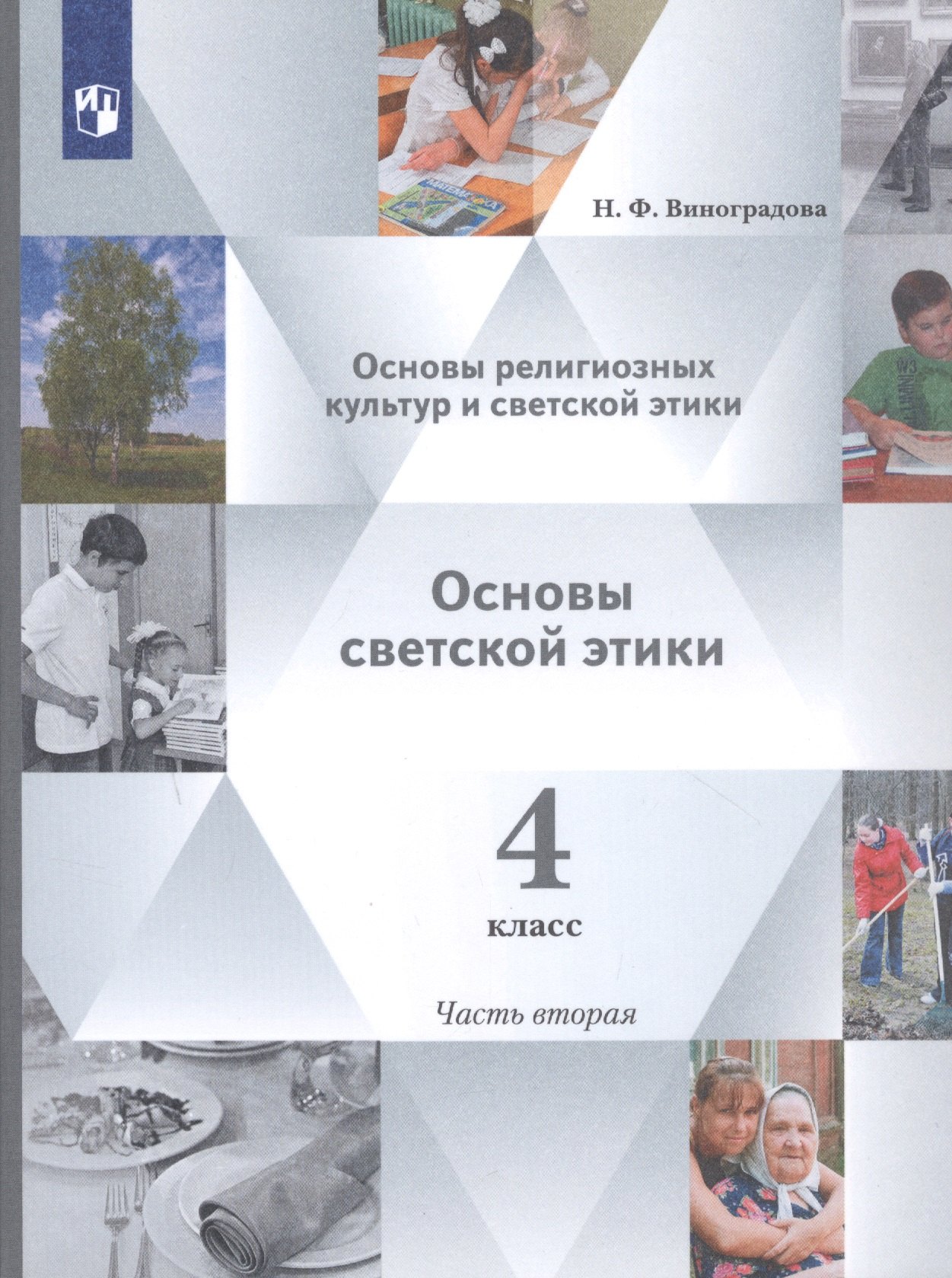 

Основы религиозных культур и светской этики. 4 класс. Учебник в 2-х частях. Часть 2