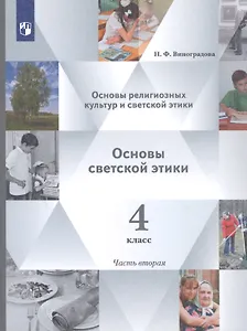 Основы религиозных культур и светской этики. 4 класс. Учебник в 2-х частях. Часть 2