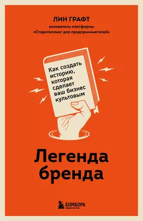 Легенда бренда. Как создать историю, которая сделает ваш бизнес культовым — 2918808 — 1