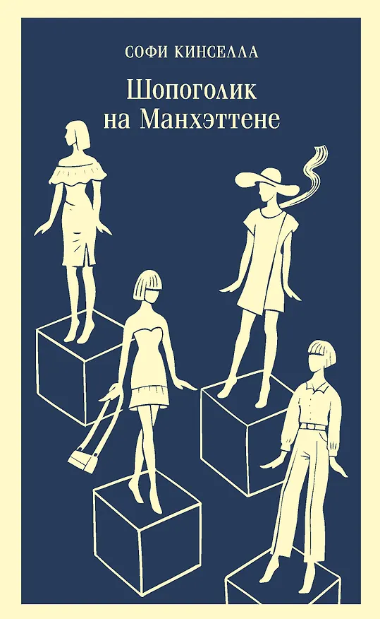 Книга Шопоголик на Манхэттене (#2) (Софи Кинселла) — 1