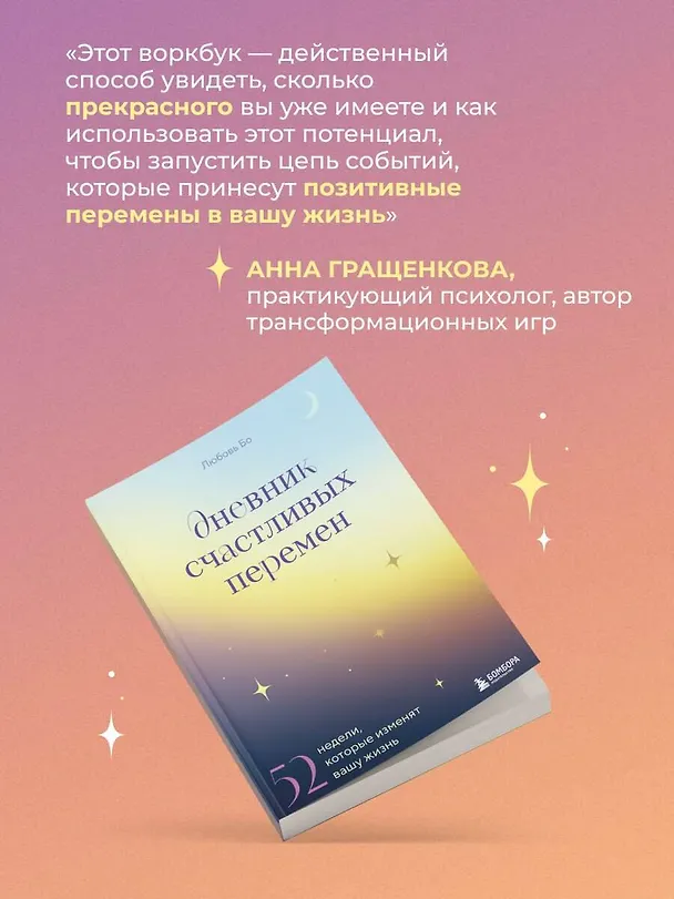 Книга Дневник счастливых перемен. 52 недели, которые изменят вашу жизнь (Любовь Бо) — 10