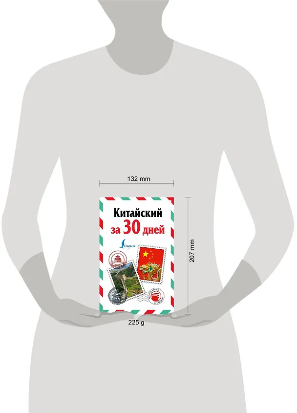 Книга ИнострЗа30дней Китайский (Николай Воропаев) — 4