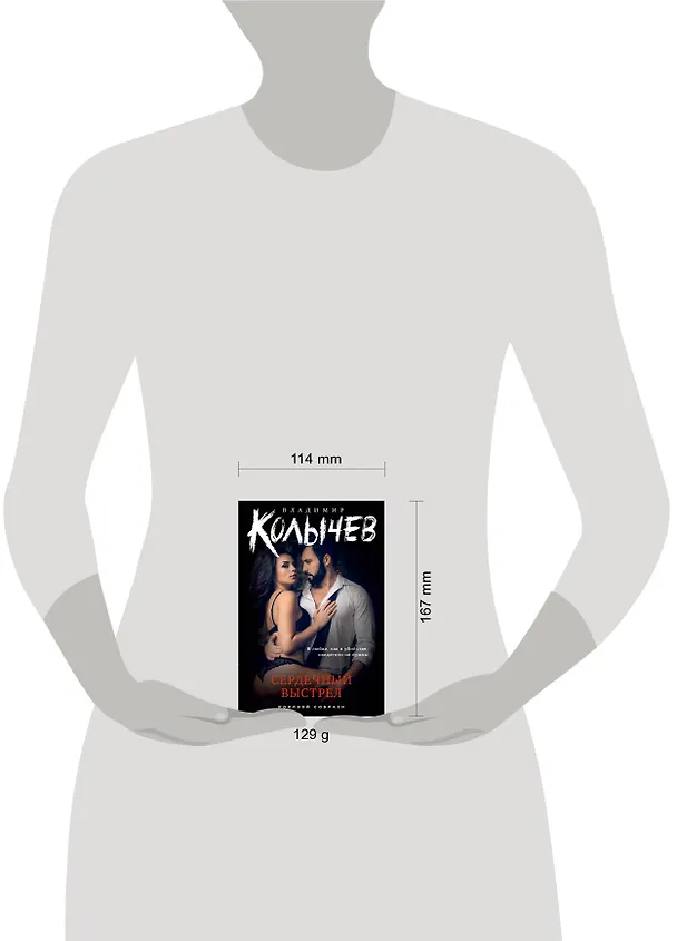 Книга Сердечный выстрел (Владимир Колычев) — 5