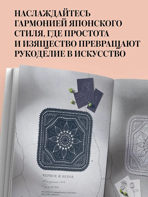 Книга Японское ажурное вязание. Квадратные салфетки. Полное практическое руководство по вязанию крючком () — 9