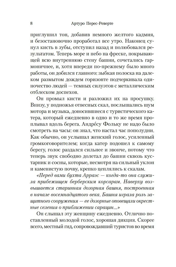 Книга Баталист. Территория команчей (Артуро Перес-Реверте) — 15