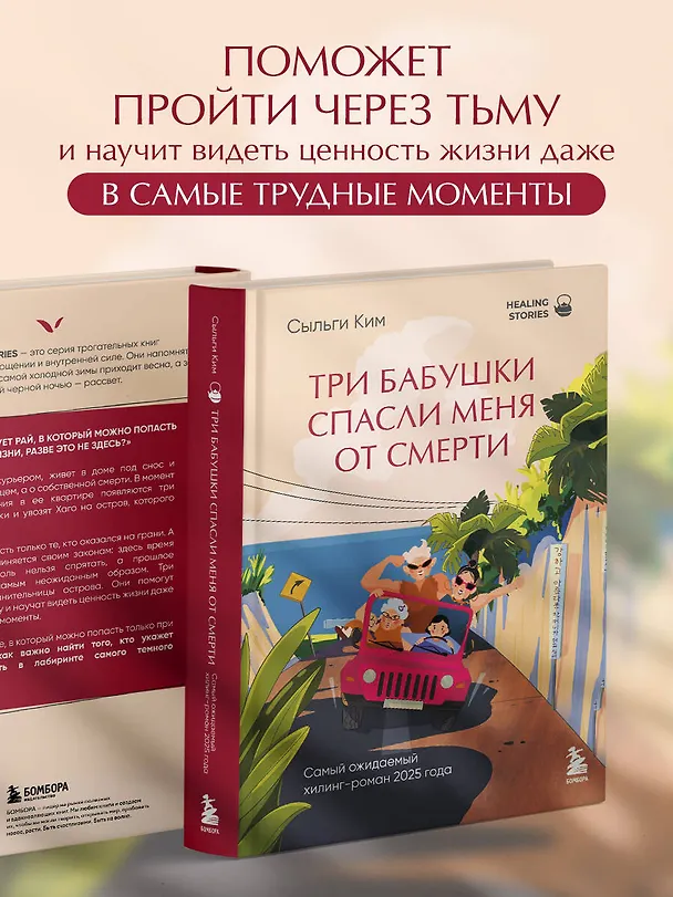Книга Три бабушки спасли меня от смерти. Самый ожидаемый хилинг-роман 2025 года (Сыльги Ким) — 8