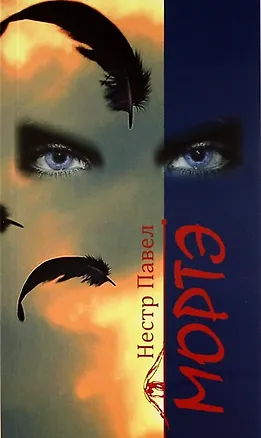 Книга Мортэ: повесть (Павел Нестр)