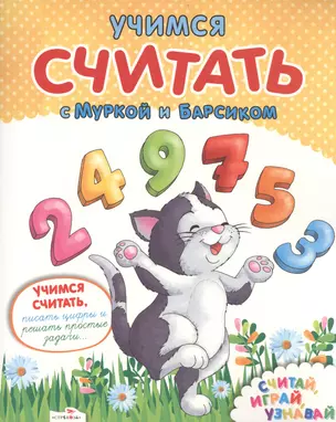 Учимся считать с Муркой и Барсиком. Пиши, играй, узнавай — 2399573 — 1