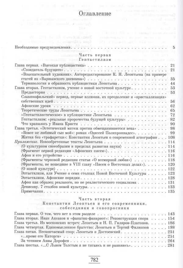 Книга "Гептастилисты". Константин Леонтьев, его собеседники и ученики (Идеи русского консерватизма в литературно-художественных и публицистических практиках второй половины XIX - первой четверти XX века) () — 2