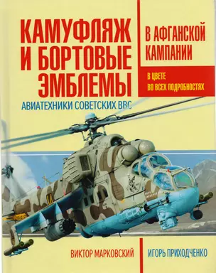 Камуфляж и бортовые эмблемы авиатехники советских ВВС в афганской кампании — 2606717 — 1