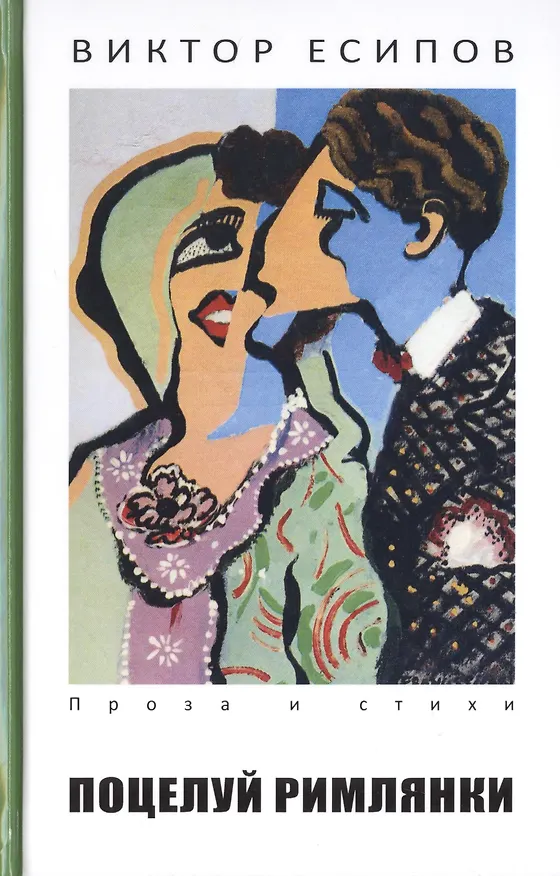 Книга Поцелуй римлянки () — 1